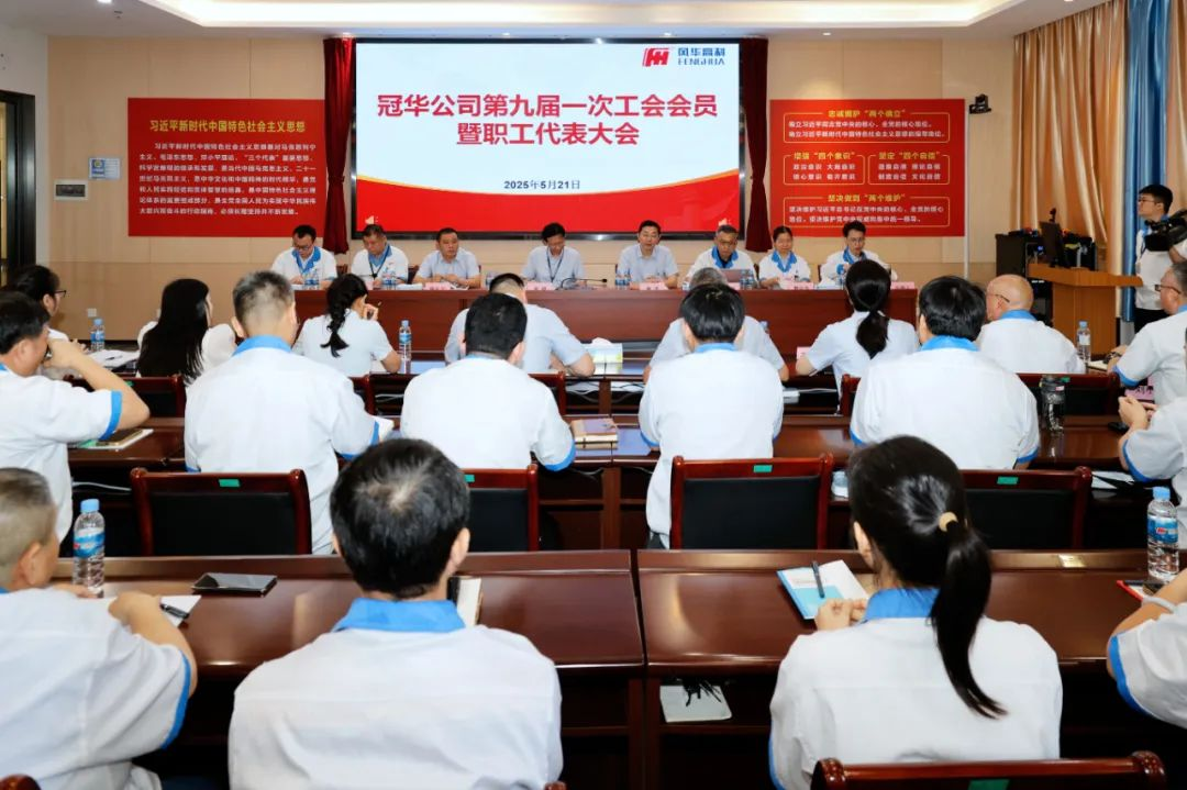 凝心聚力啟新程，奮楫逐浪攀新高——風(fēng)華高科冠華分公司召開(kāi)第九屆一次工會(huì)會(huì)員暨職工代表大會(huì)